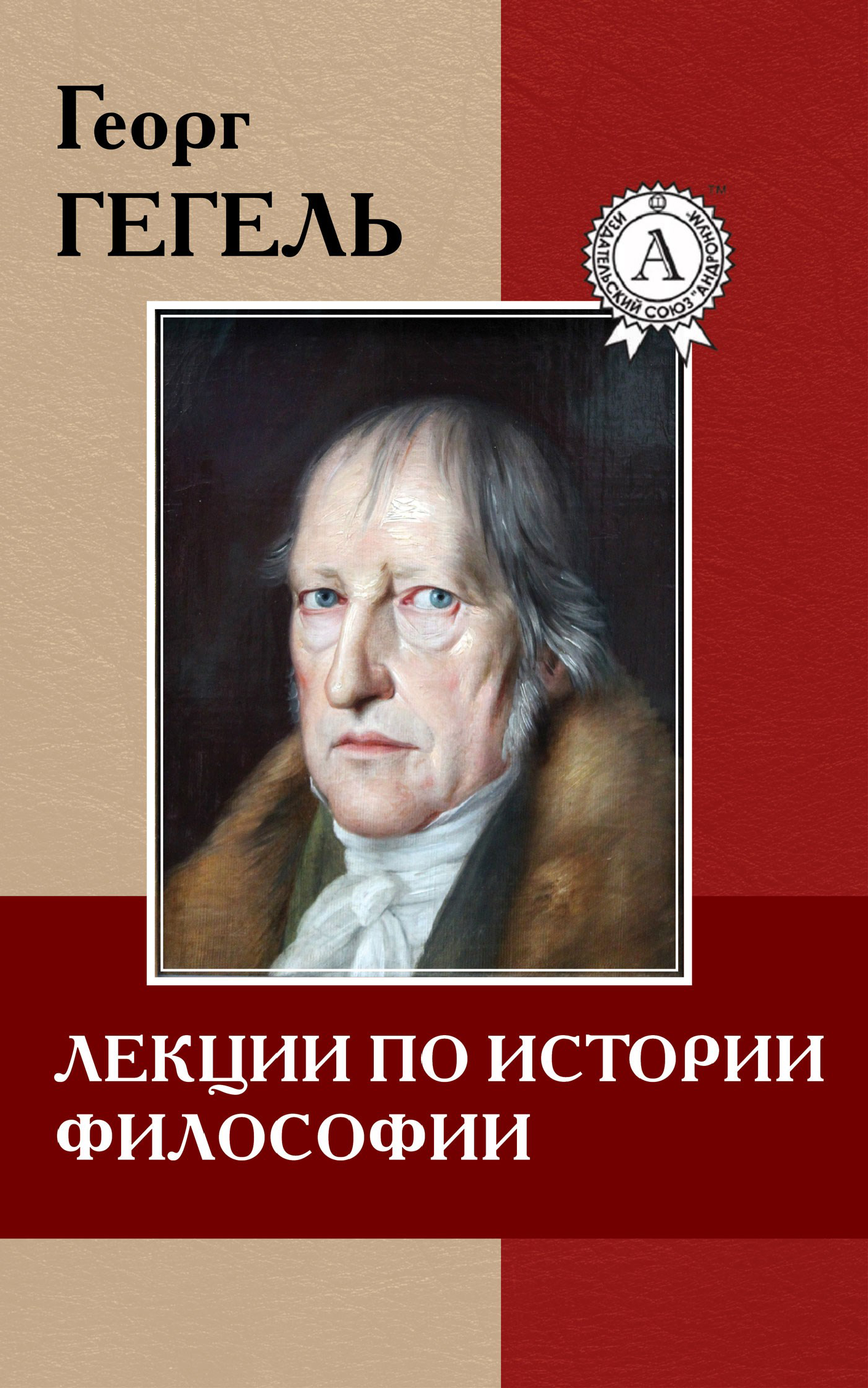 [object Object] «Лекции по истории философии», автор Георг Вільгельм Фрідріх Гегель - фото №2 - мініатюра