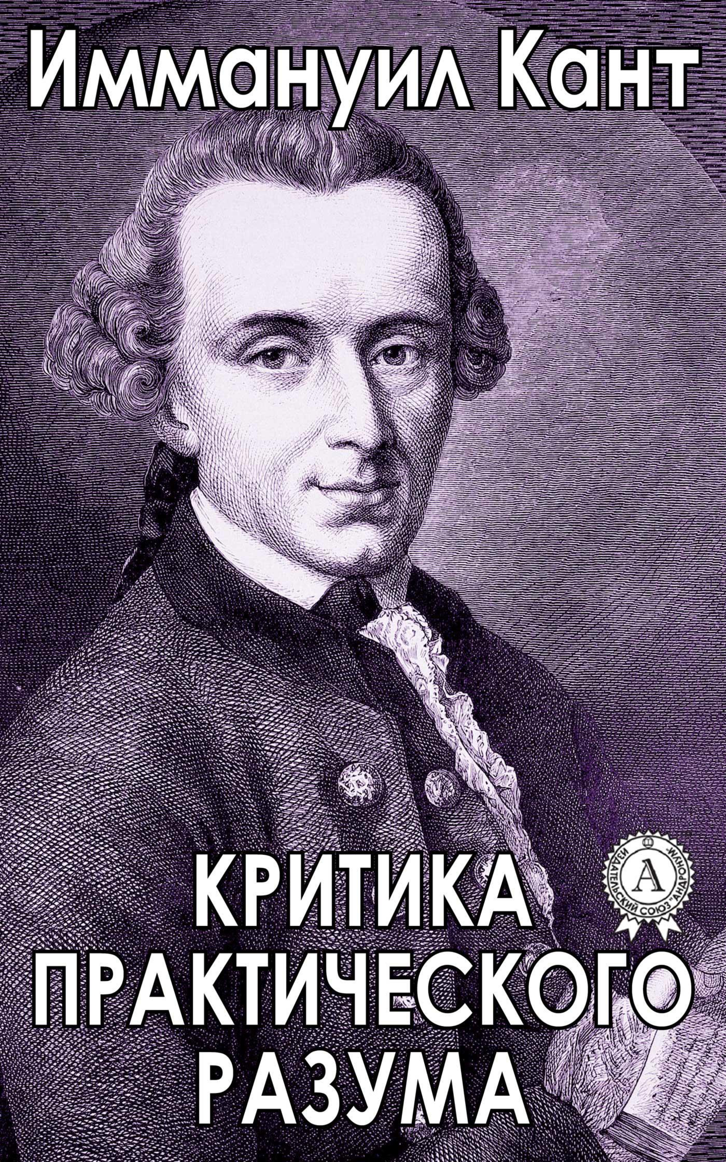 [object Object] «Критика практического разума», автор Іммануїл Кант - фото №2 - мініатюра
