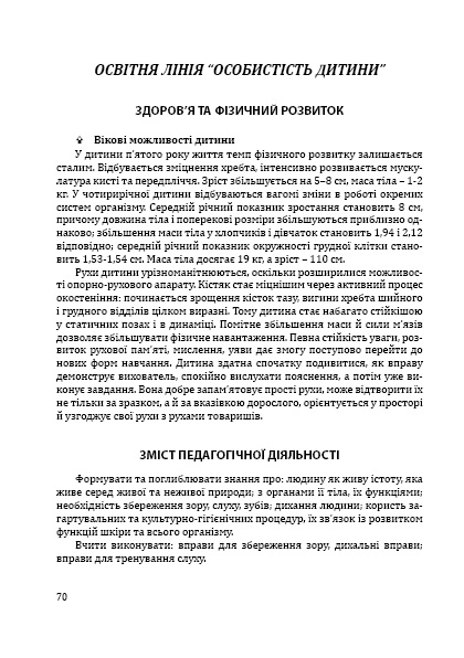 Світ дитинства. Комплексна освітня програма для дошкільних навчальних закладів — фото 10