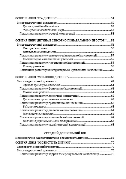 Світ дитинства. Комплексна освітня програма для дошкільних навчальних закладів — фото 4