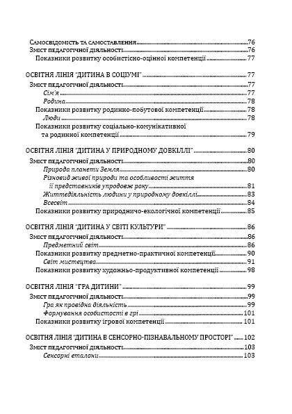 Світ дитинства. Комплексна освітня програма для дошкільних навчальних закладів — фото 5