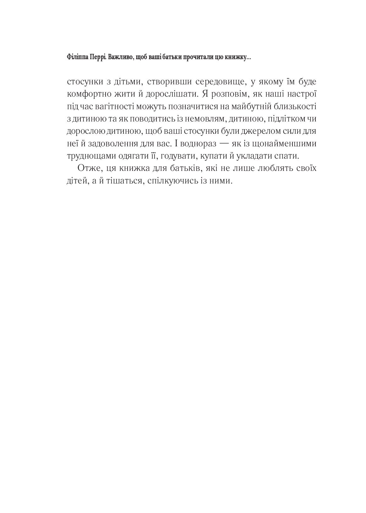 [object Object] «Важливо, щоб ваші батьки прочитали цю книжку (а ваші діти радітимуть, якщо і ви це зробите)», автор Філіпа Перрі - фото №6 - мініатюра