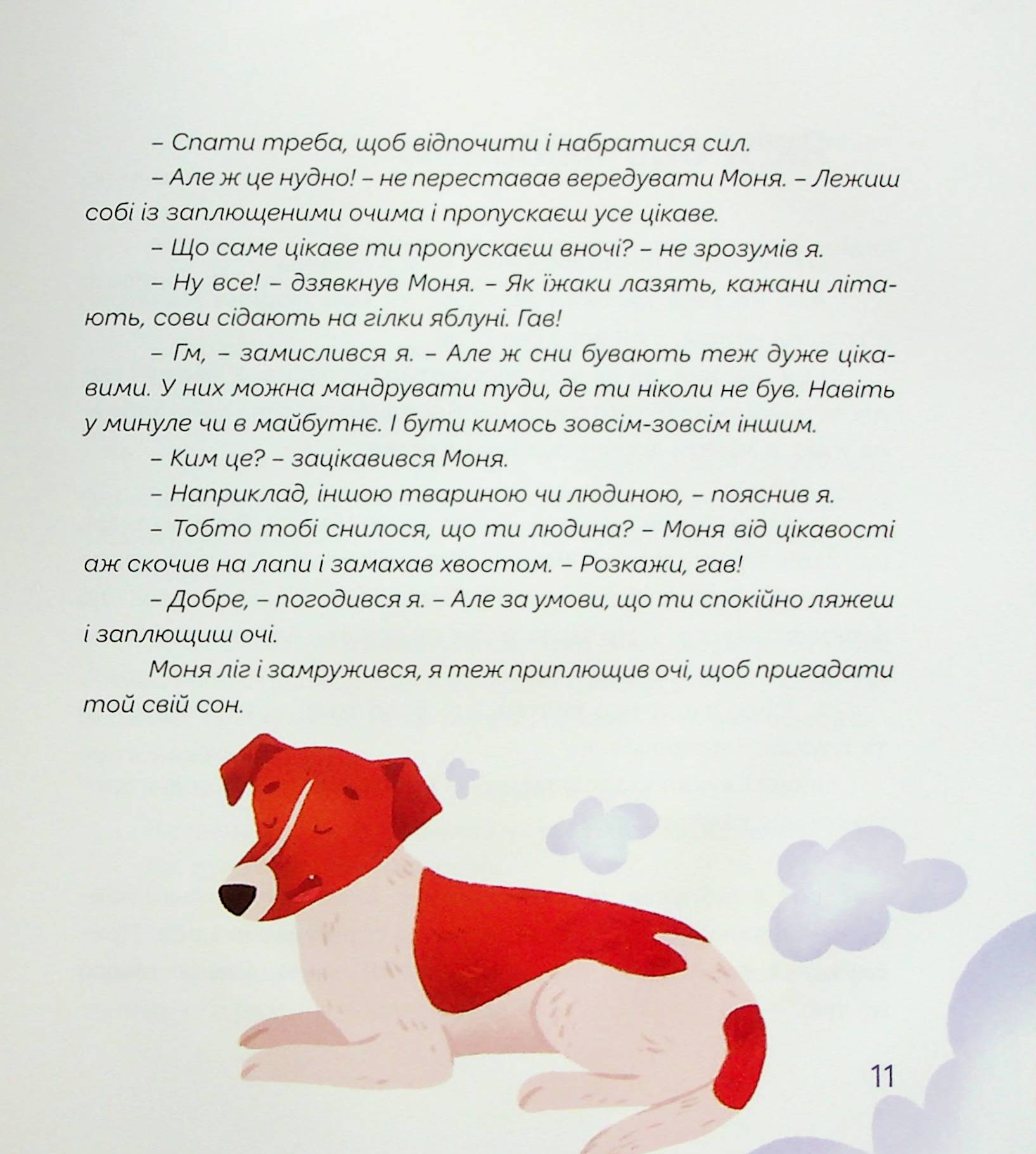 Сни пса Патрона — фото 9