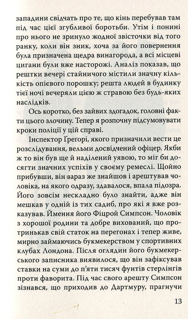 Спогади про Шерлока Холмса. Обряд родини Масгрейвів та інші історії — фото 13