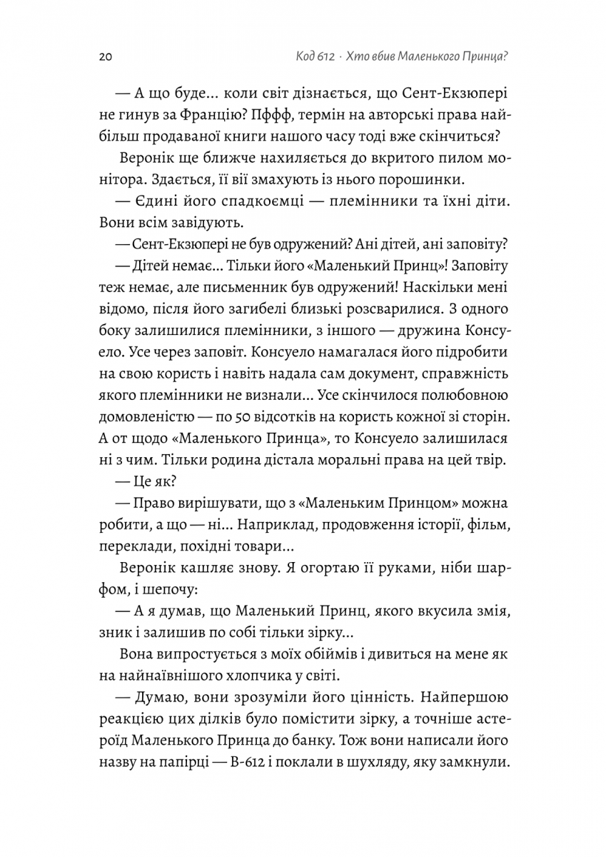 Код 612. Хто вбив Маленького Принца? — фото 16