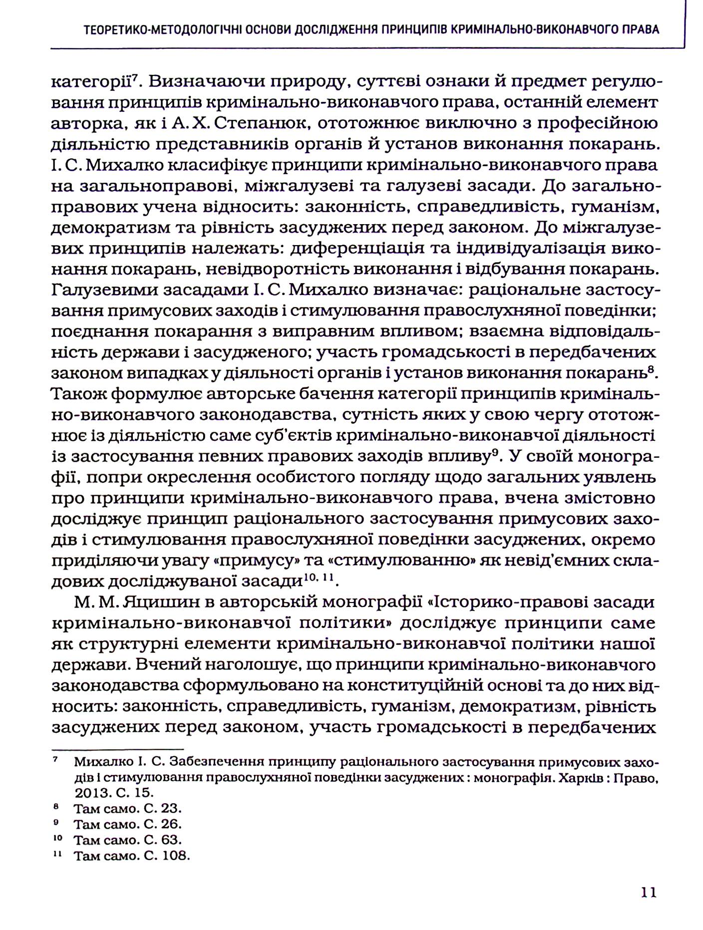 Принципи кримінально-виконавчого права: теоретико-правове дослідження — фото 12