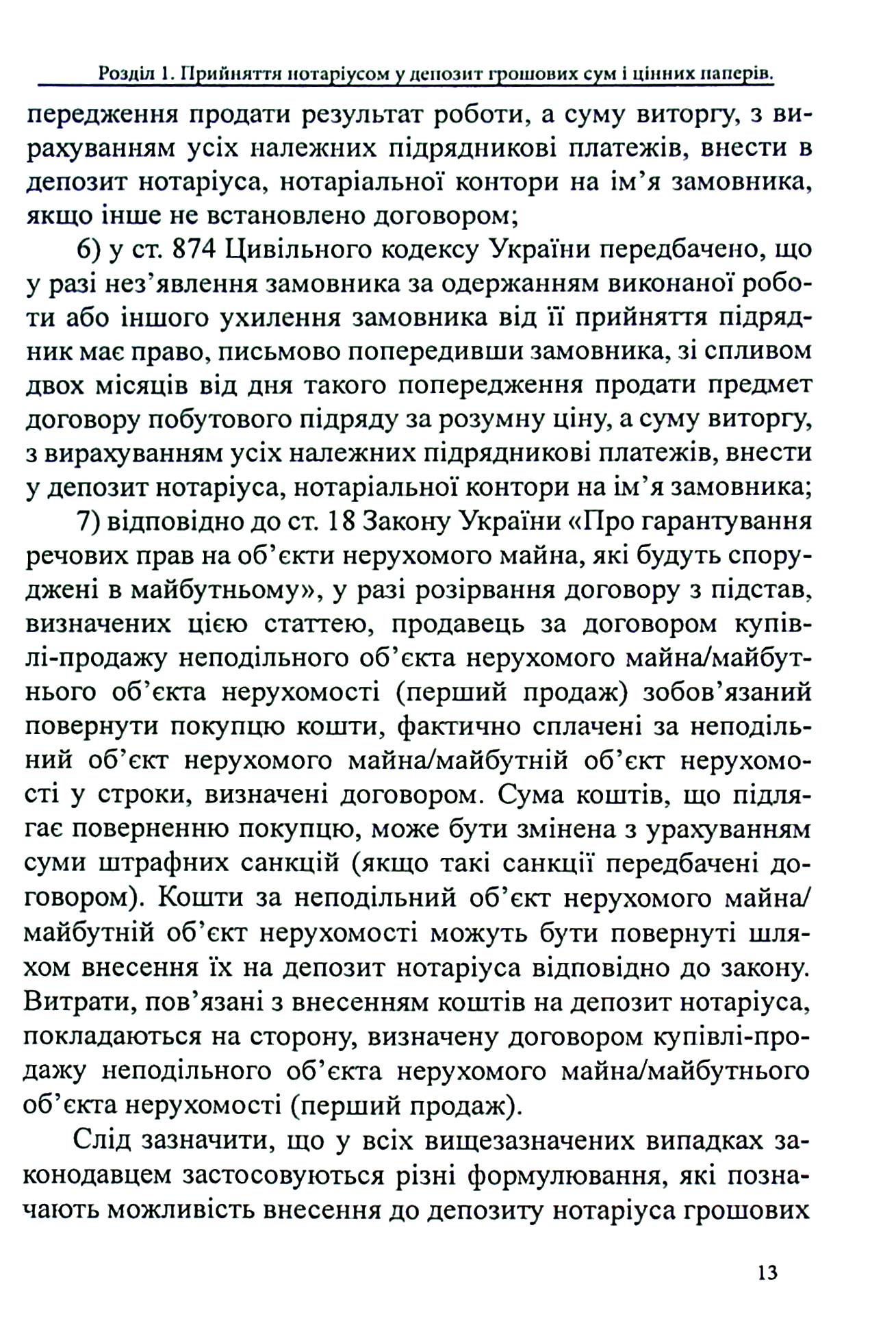 Депозит нотаріуса. Правове регулювання; зразки нотаріальних документів — фото 13