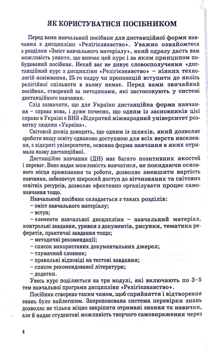 Релігієзнавство. Навчальний посібник для дистанційного навчання — фото 11