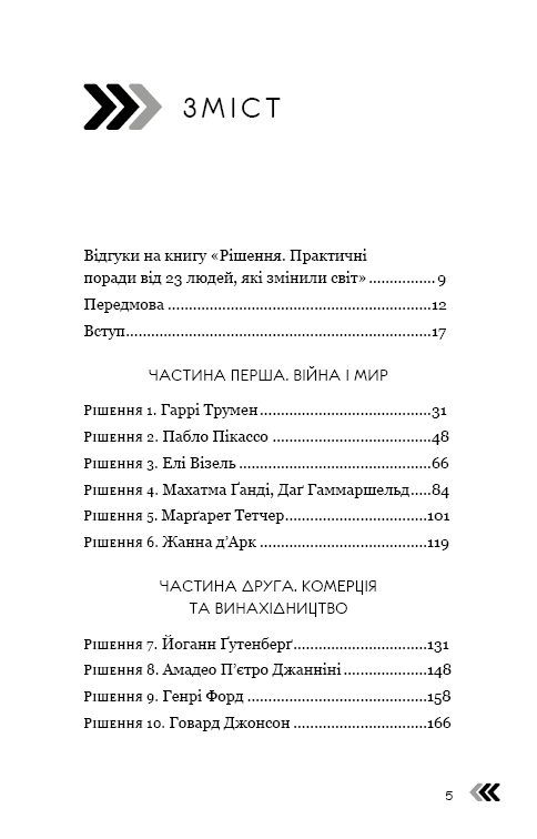 Книга «Рішення. Практичні поради від 23 людей, які змінили світ», автора Роберт Діленшнайдер - фото №1