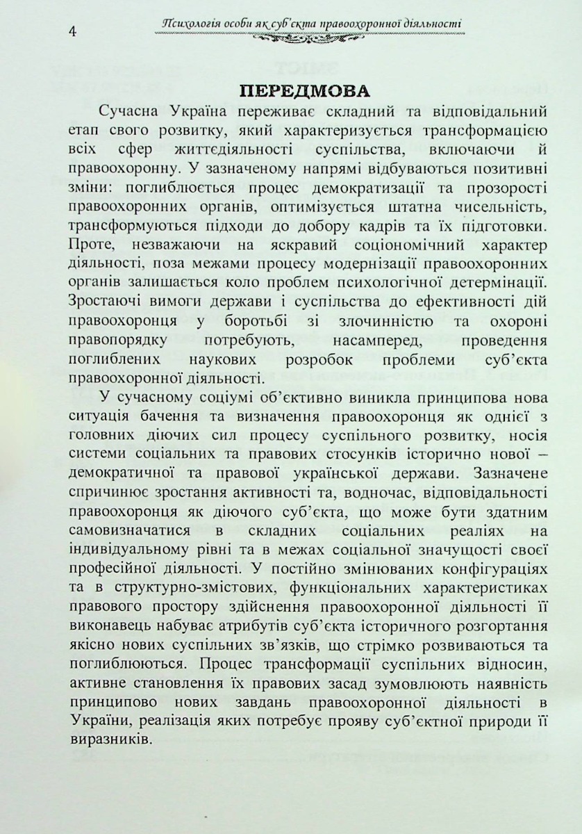 Психологія особи як суб'єкта правоохоронної діяльності. Монографія — фото 4