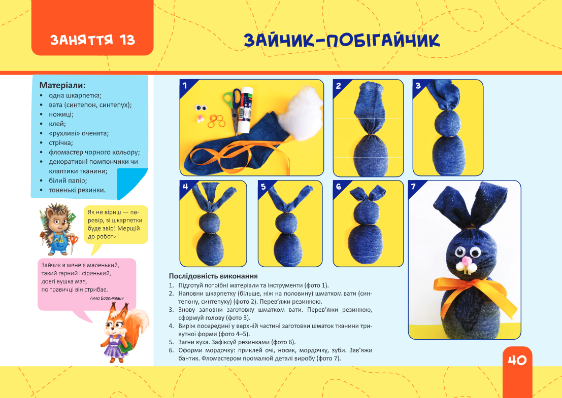 Майстерка дошкільнят. Альбом-посібник із шаблонами та покроковими інструкціями для дітей 6-го року життя — фото 13