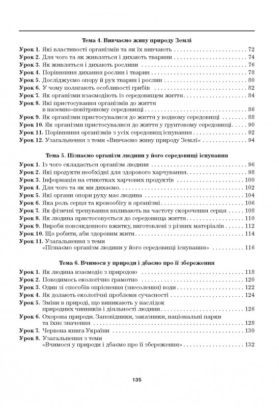 [object Object] «Пізнаємо природу. Робочий зошит. 5 клас (до підручника Т. Коршевнюк, О. Ярошенко)», авторів Марина Бітюк, Валерій Віркун - фото №3 - мініатюра