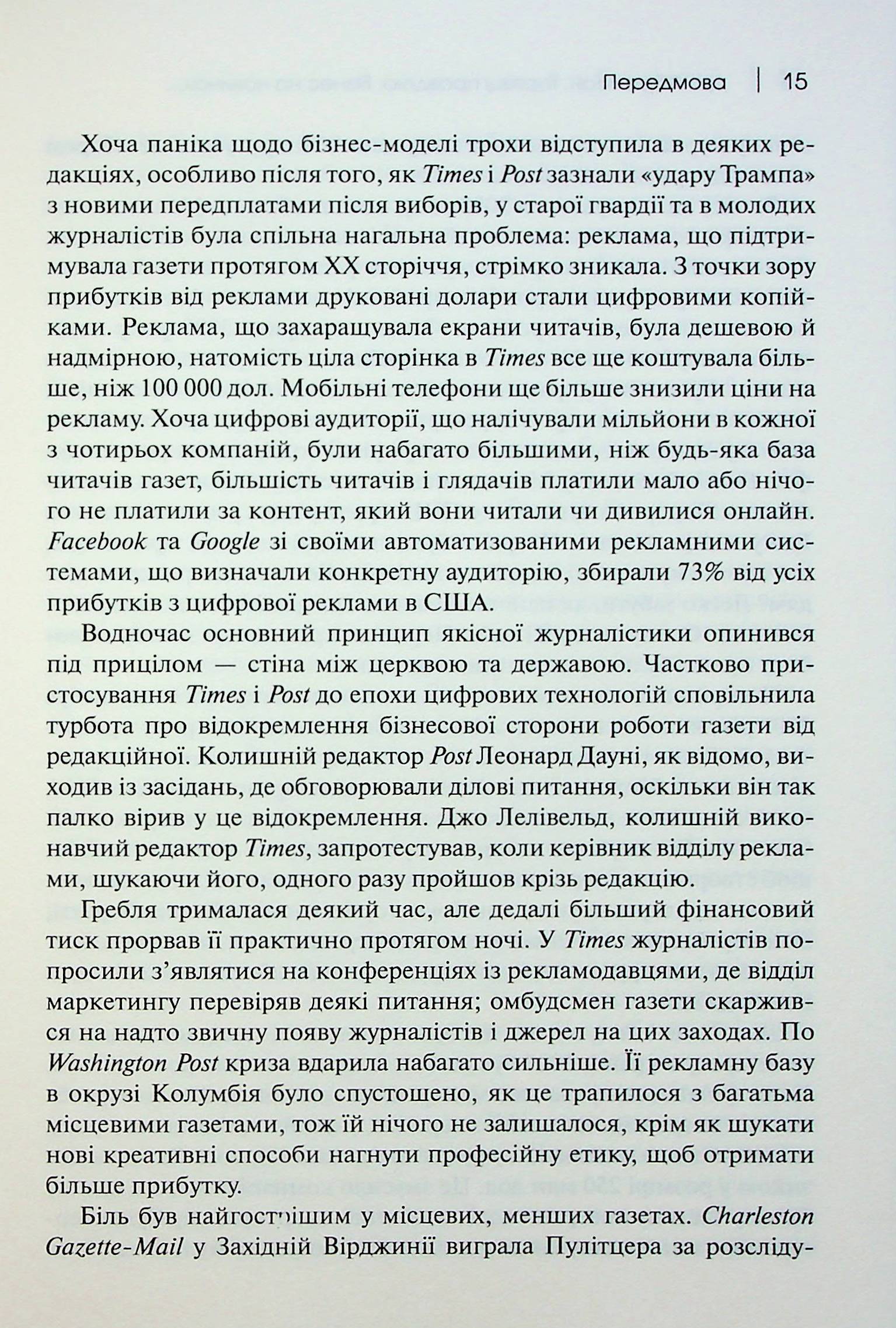 Торгівці правдою. Бізнес на новинах та битва за факти — фото 14