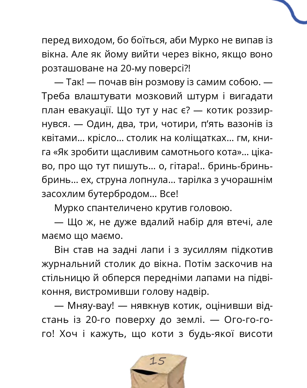 Мурко Мняуск і операція «Великий вибух» — фото 13