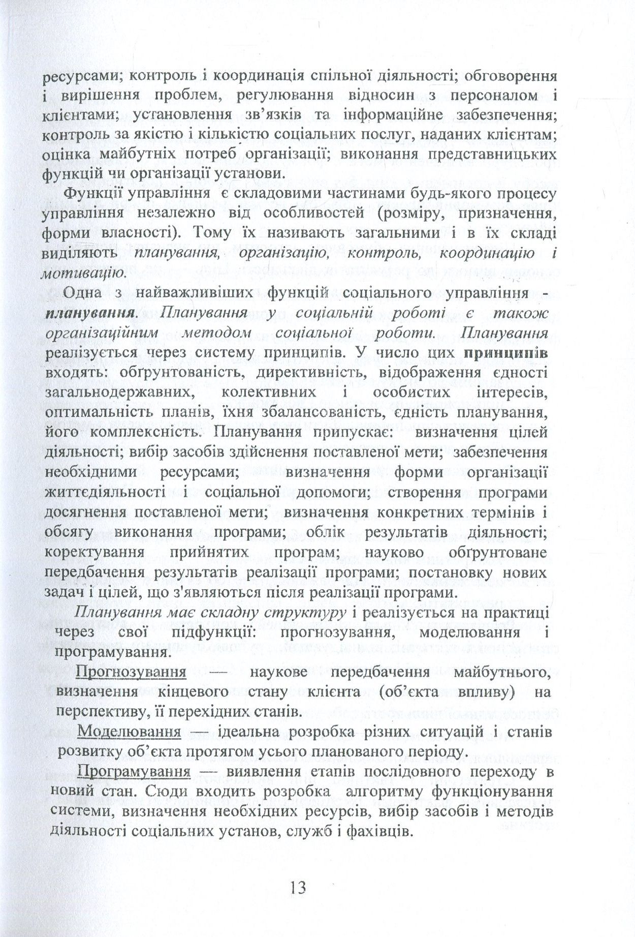 Методи соціальної роботи (на основі Державних стандартів соціальних послуг) — фото 13