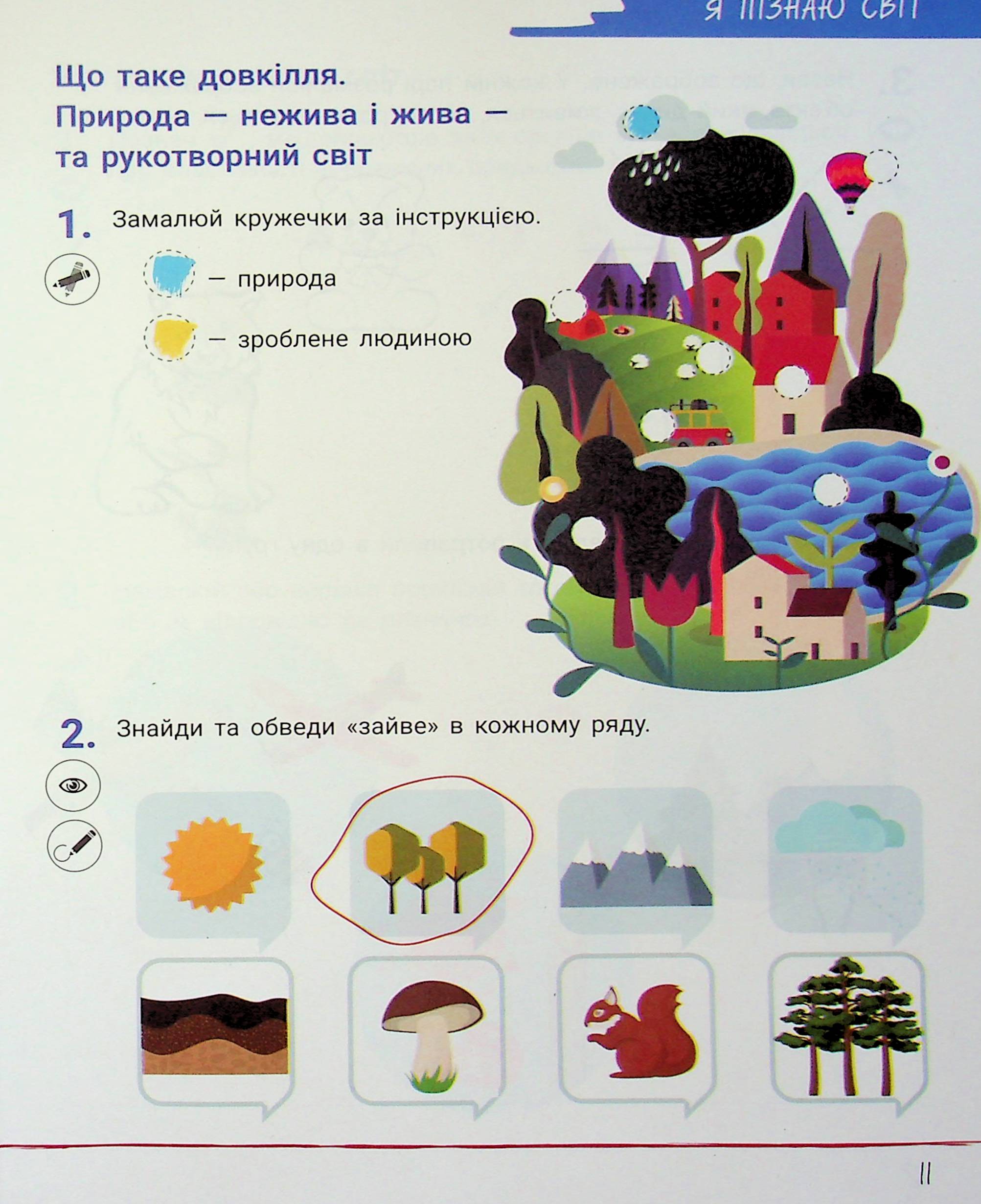 Зошит дослідника. 1 клас. Частина 1 — фото 11