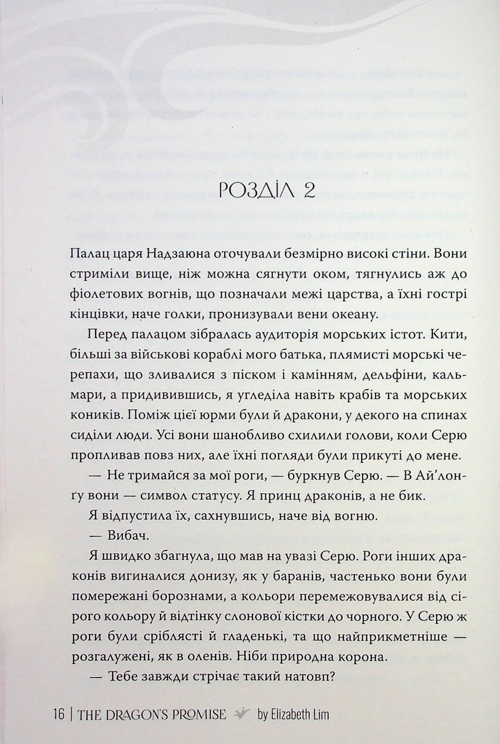 Обіцянка дракона — фото 18