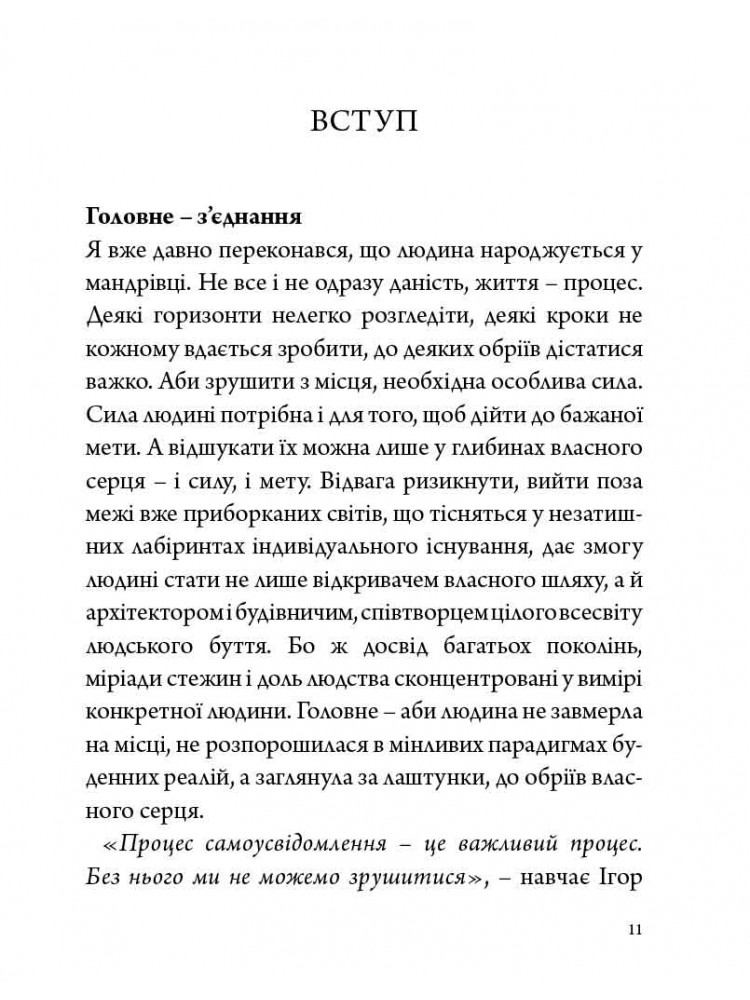Стратегія людини. Від думок до дії — фото 13