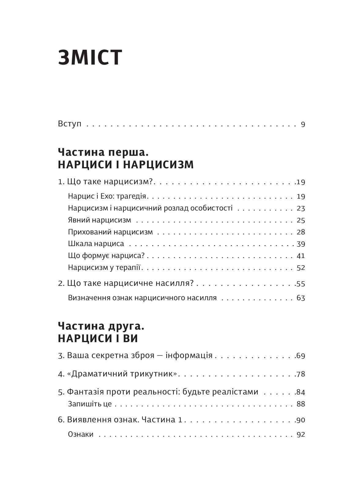 [object Object] «Покинь нарциса назавжди. Як вийти з аб’юзивних і токсичних стосунків», автор Сара Девіс - фото №3 - мініатюра