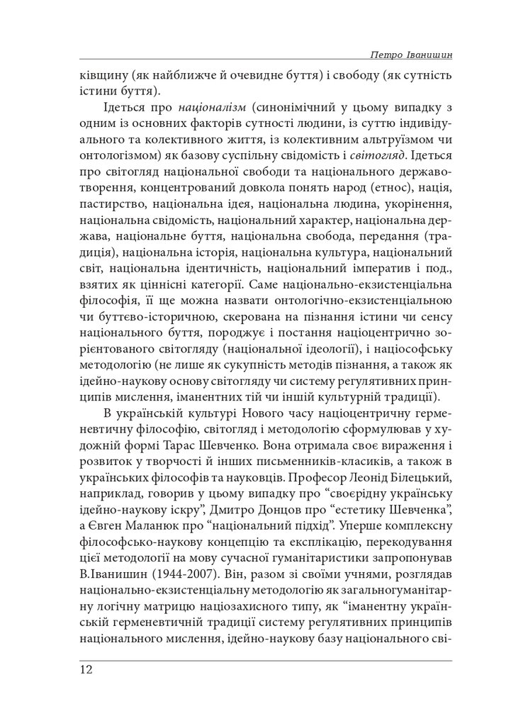 Нариси з теоретичної літературології: герменевтичний досвід. Монографія — фото 12