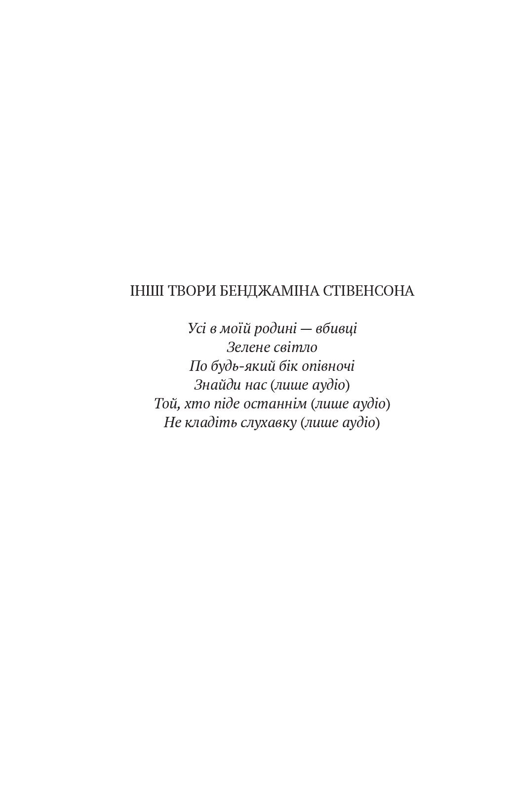 [object Object] «Усі в цьому поїзді підозрювані», автор Бенджамін Стівенсон - фото №3 - мініатюра