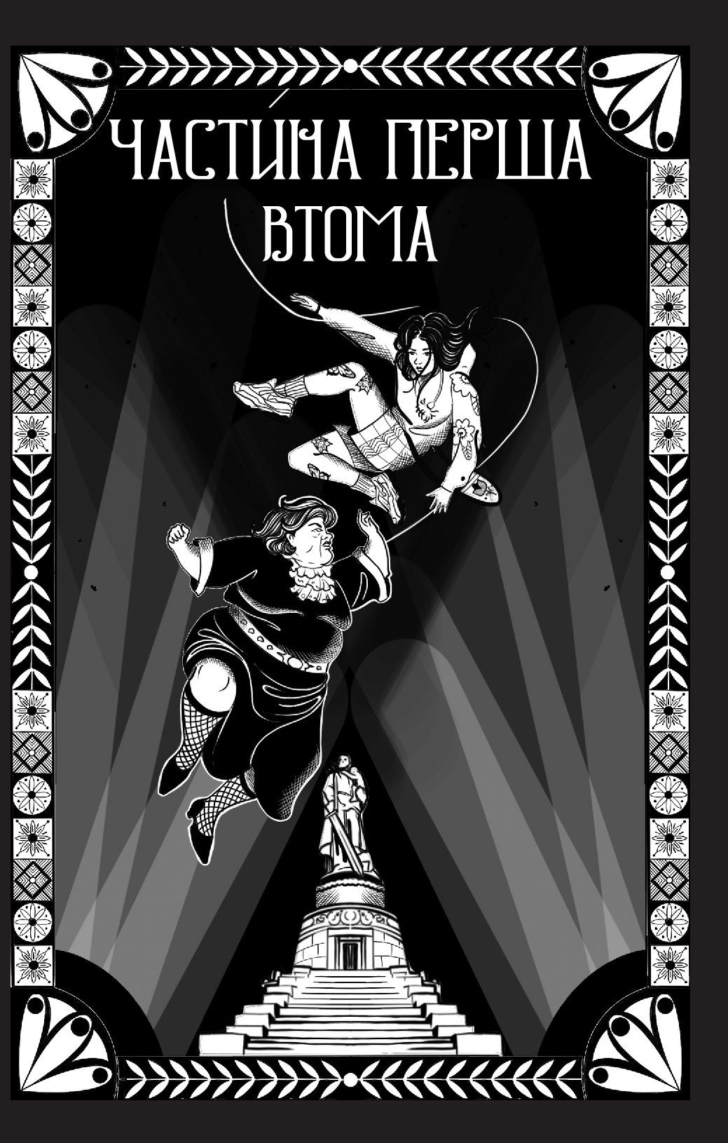 Відьомська кров — фото 4