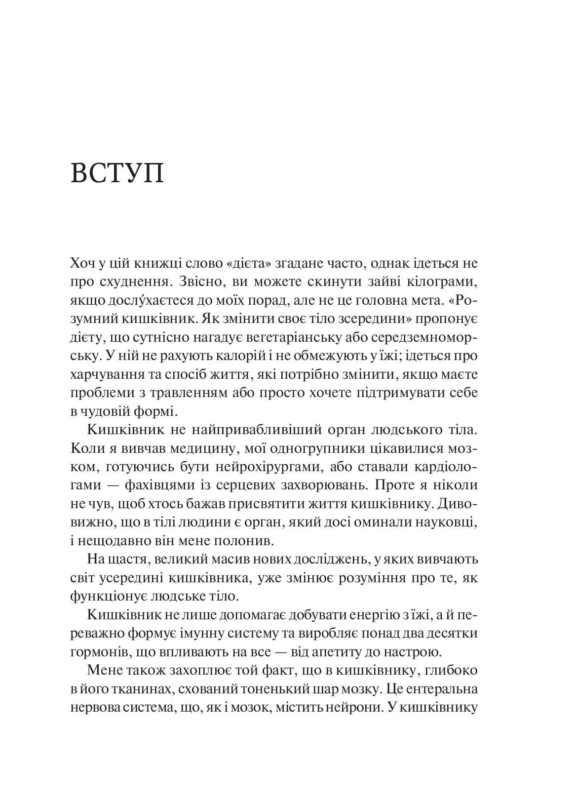 [object Object] «Розумний кишківник. Як змінити своє тіло зсередини», автор Майкл Мозлі - фото №3 - мініатюра