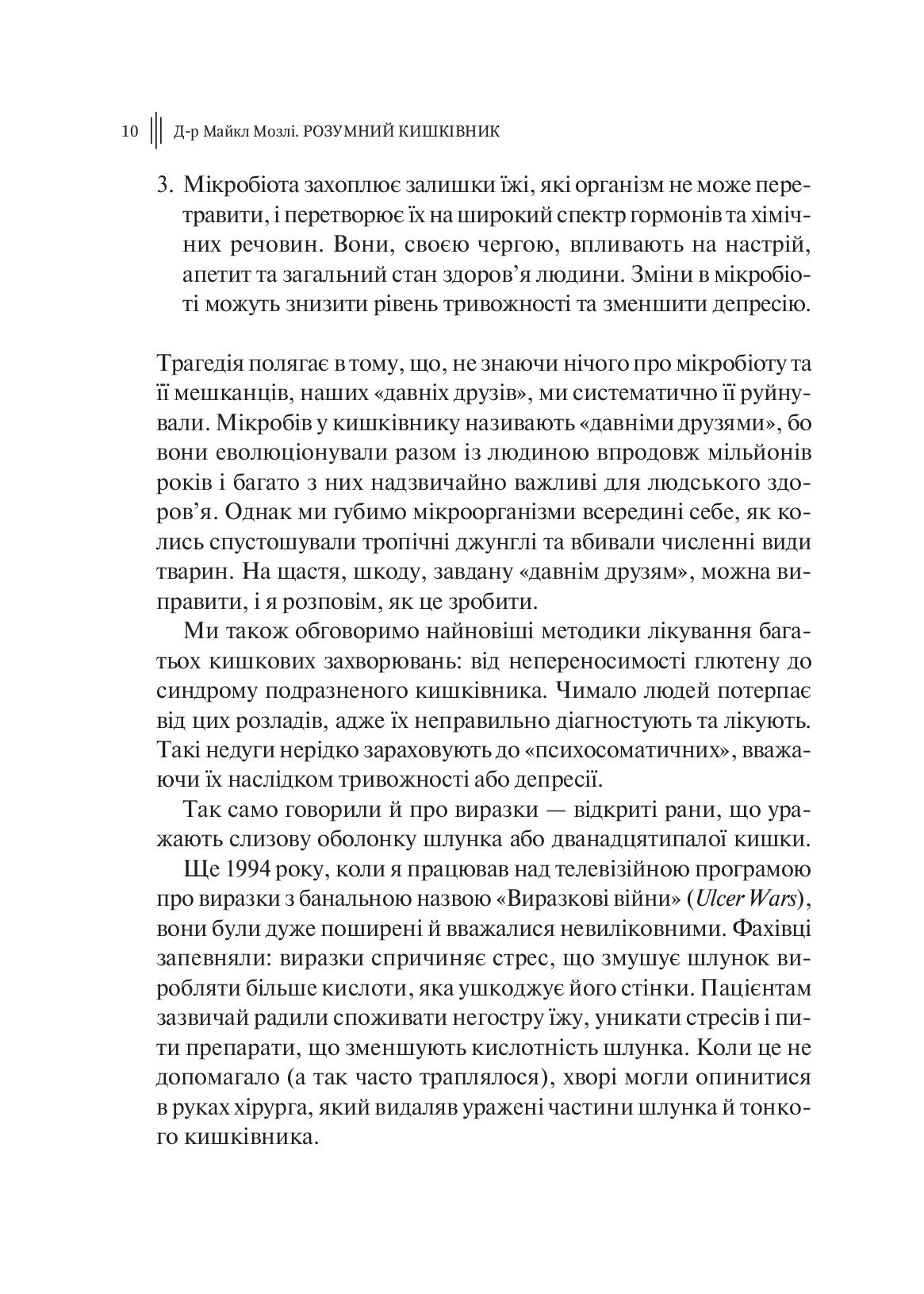 [object Object] «Розумний кишківник. Як змінити своє тіло зсередини», автор Майкл Мозлі - фото №6 - мініатюра