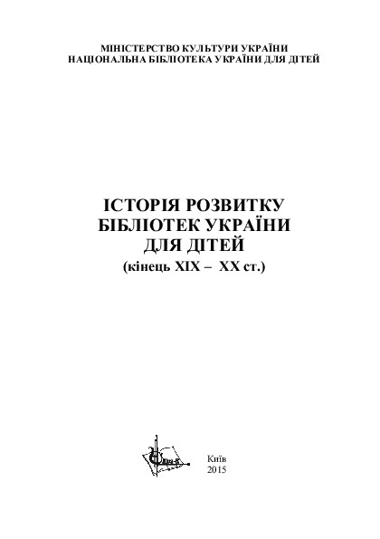 Історія розвитку бібліотек України для дітей (кінець ХІХ-ХХ ст.) — фото 3