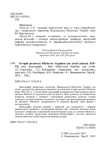Історія розвитку бібліотек України для дітей (кінець ХІХ-ХХ ст.) — фото 4