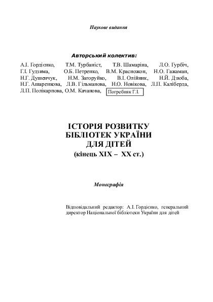 Історія розвитку бібліотек України для дітей (кінець ХІХ-ХХ ст.) — фото 6