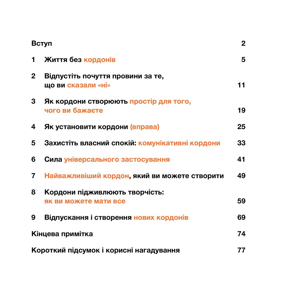 Кордони = Свобода. Як створити кордони, які звільнять тебе без почуття провини — фото 7