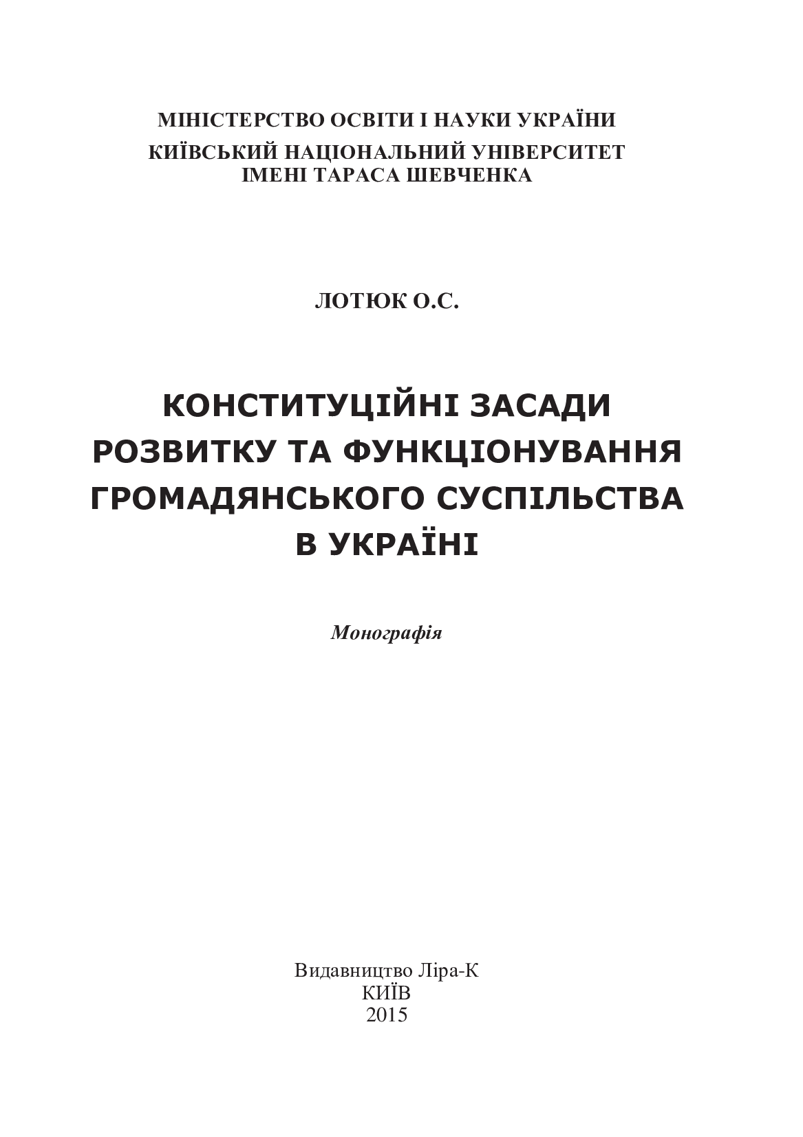 Конституційні засади розвитку та функціонування громадянського суспільства в Україні. Монографія — фото 3