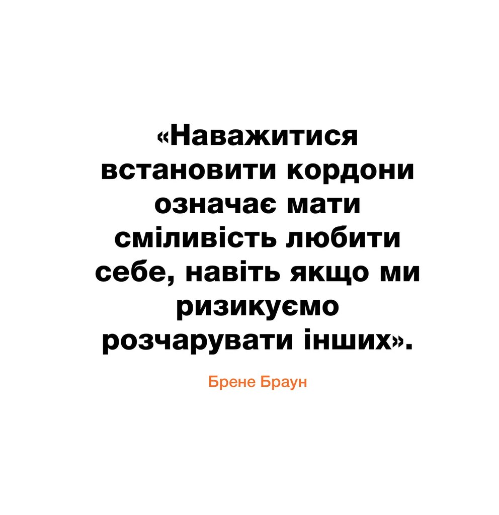 Кордони = Свобода. Як створити кордони, які звільнять тебе без почуття провини — фото 8