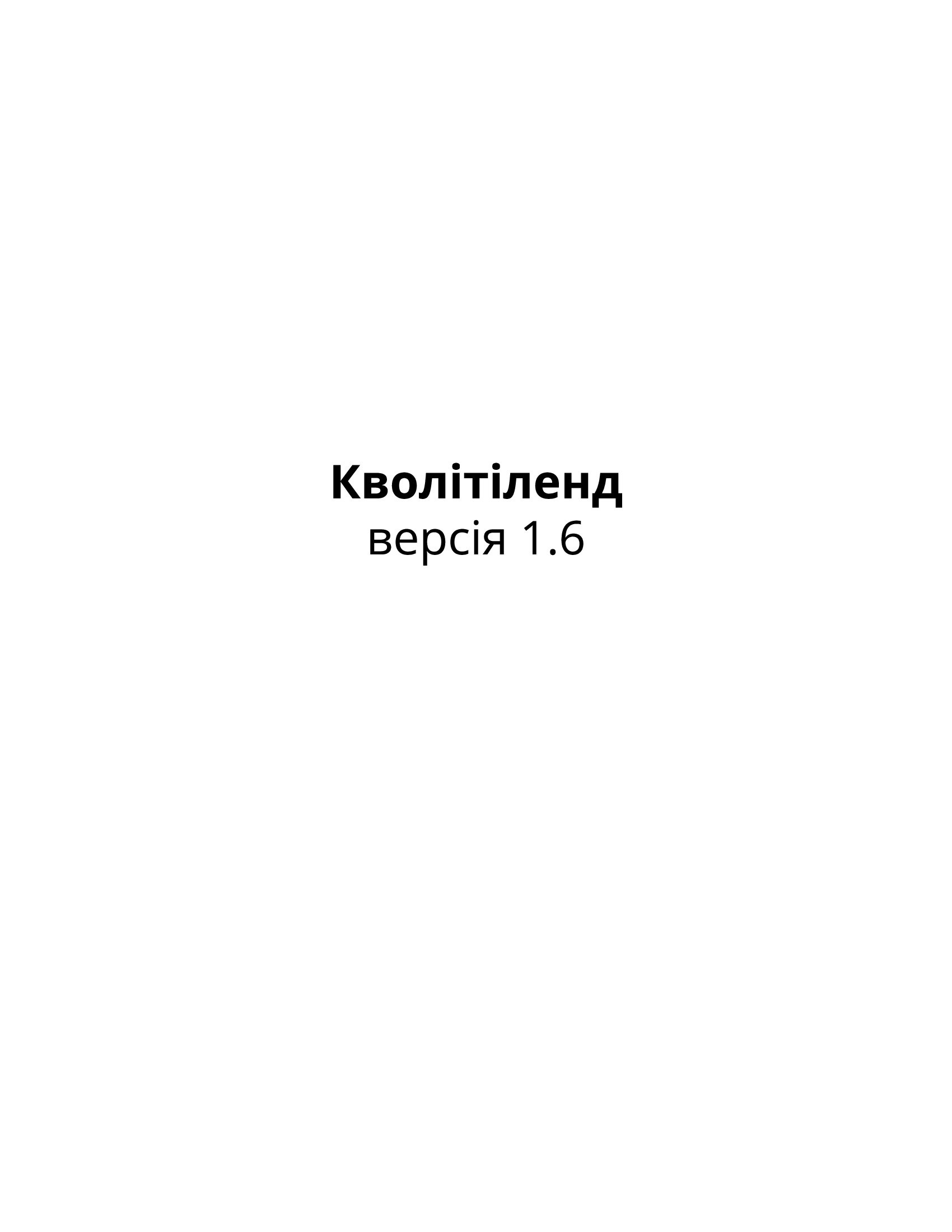 Кволітіленд — фото 3