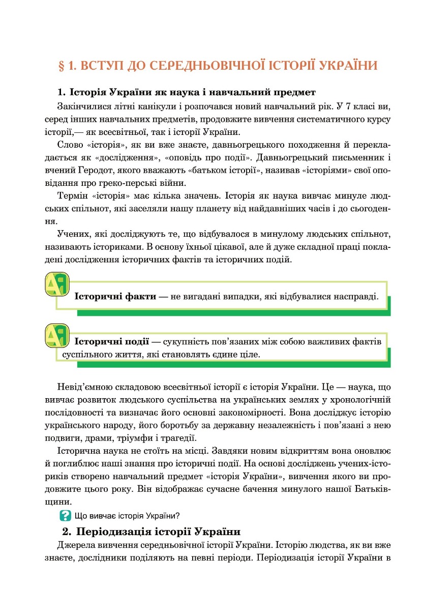 [object Object] «Історія України. Підручник для 7 класу загальноосвітніх навчальних закладів», автор Александр Гисем - фото №6 - миниатюра