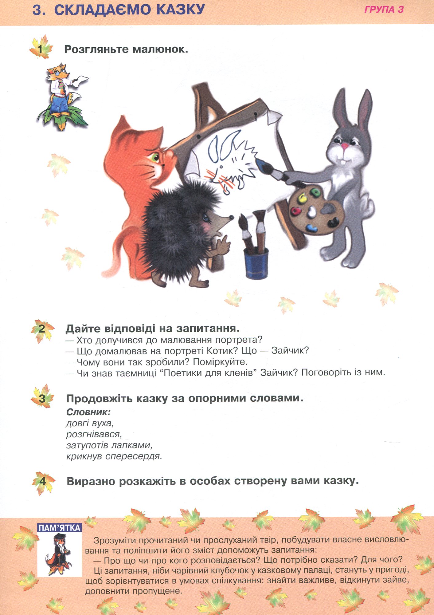 Українська мова та читання. 2 клас. Групова робота зі словесної творчості. Дидактичний матеріал — фото 4