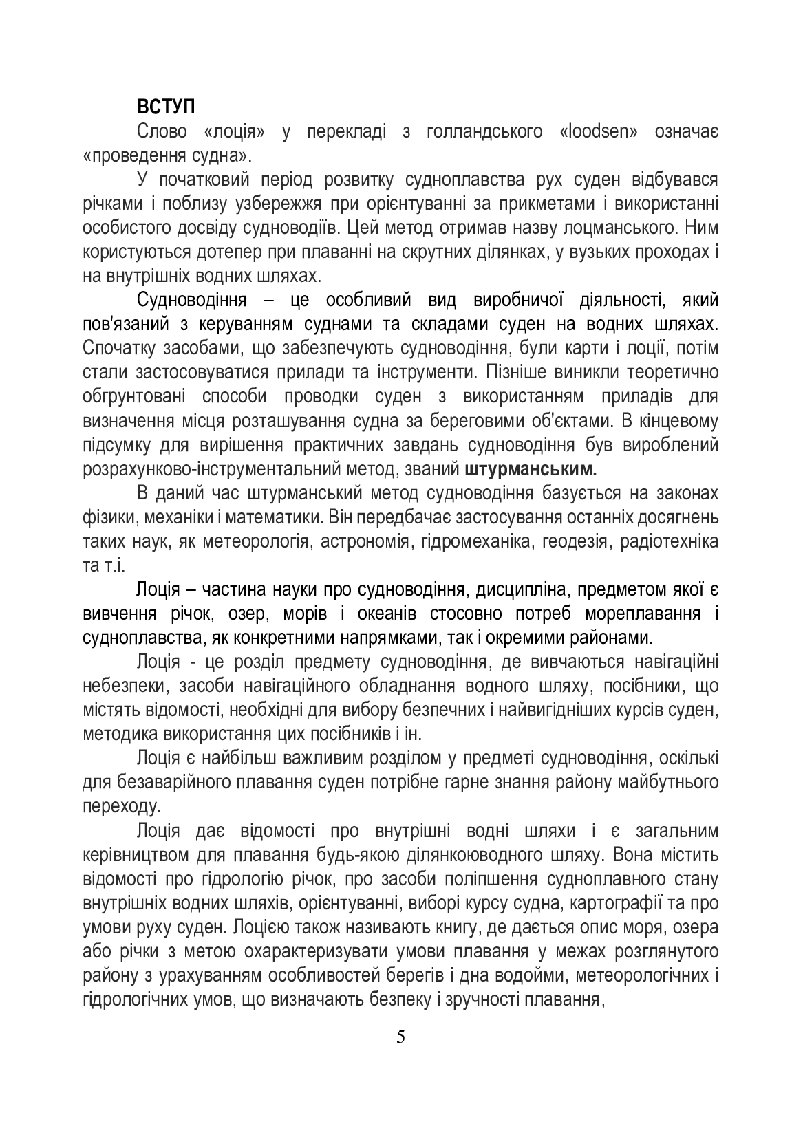 Лоція та навігаційно-гідрографічне обладнання водних шляхів — фото 5
