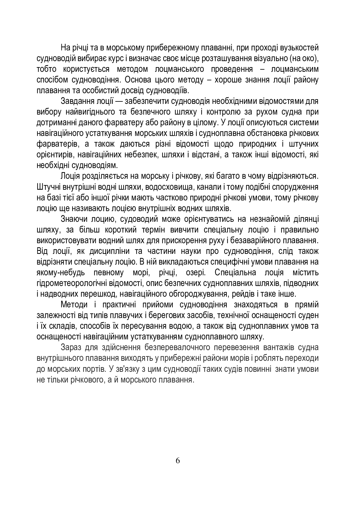Лоція та навігаційно-гідрографічне обладнання водних шляхів — фото 6