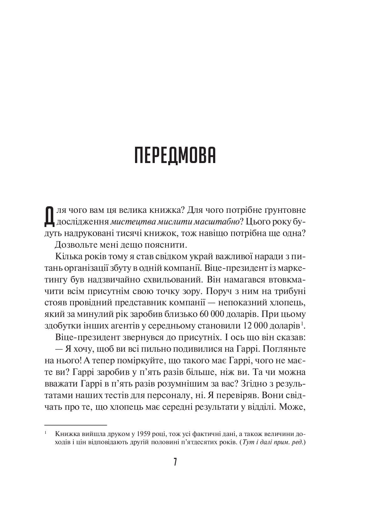 [object Object] «Мистецтво мислити масштабно», автор Девiд Дж. Шварц - фото №3 - мініатюра