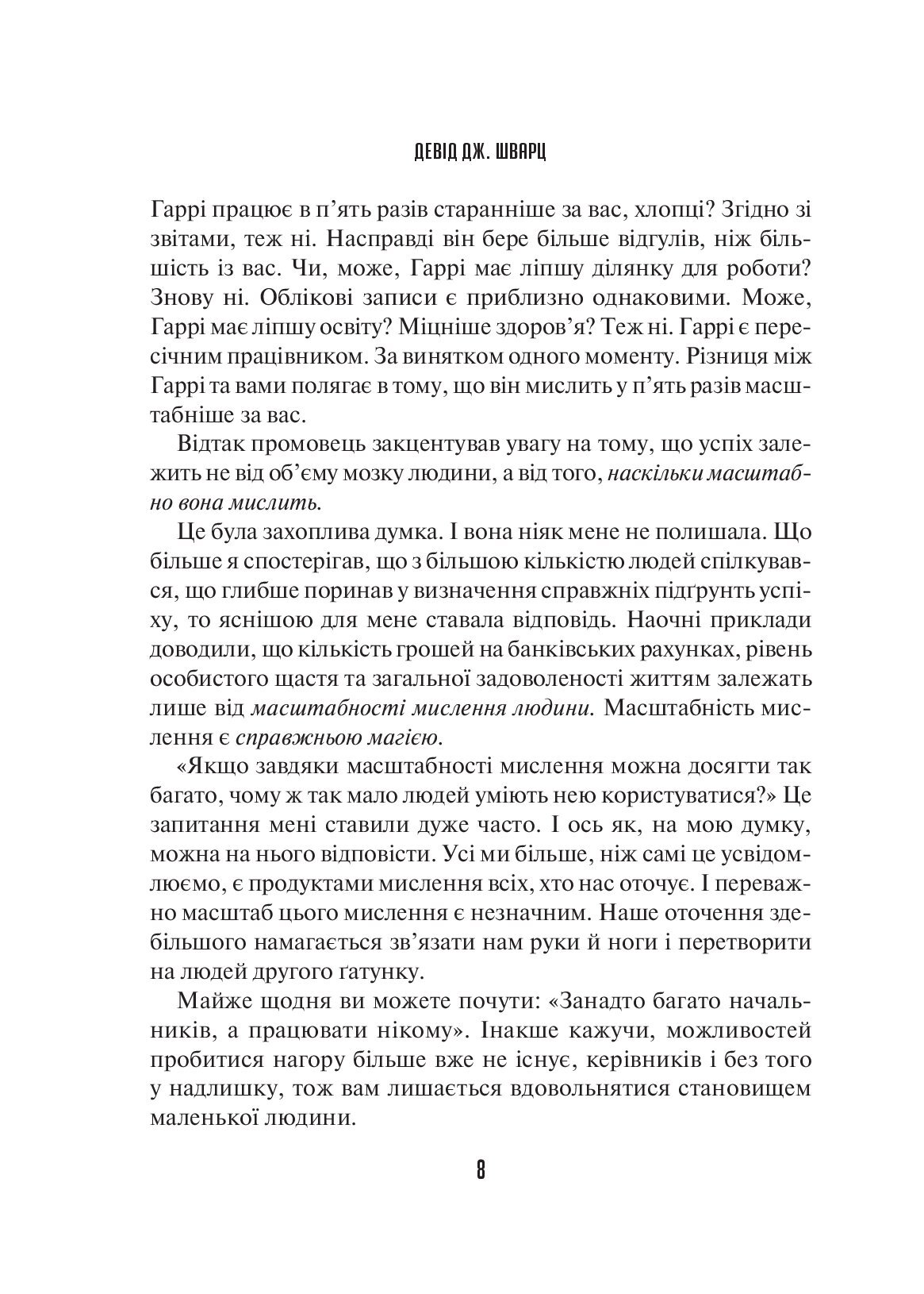 [object Object] «Мистецтво мислити масштабно», автор Девiд Дж. Шварц - фото №4 - мініатюра
