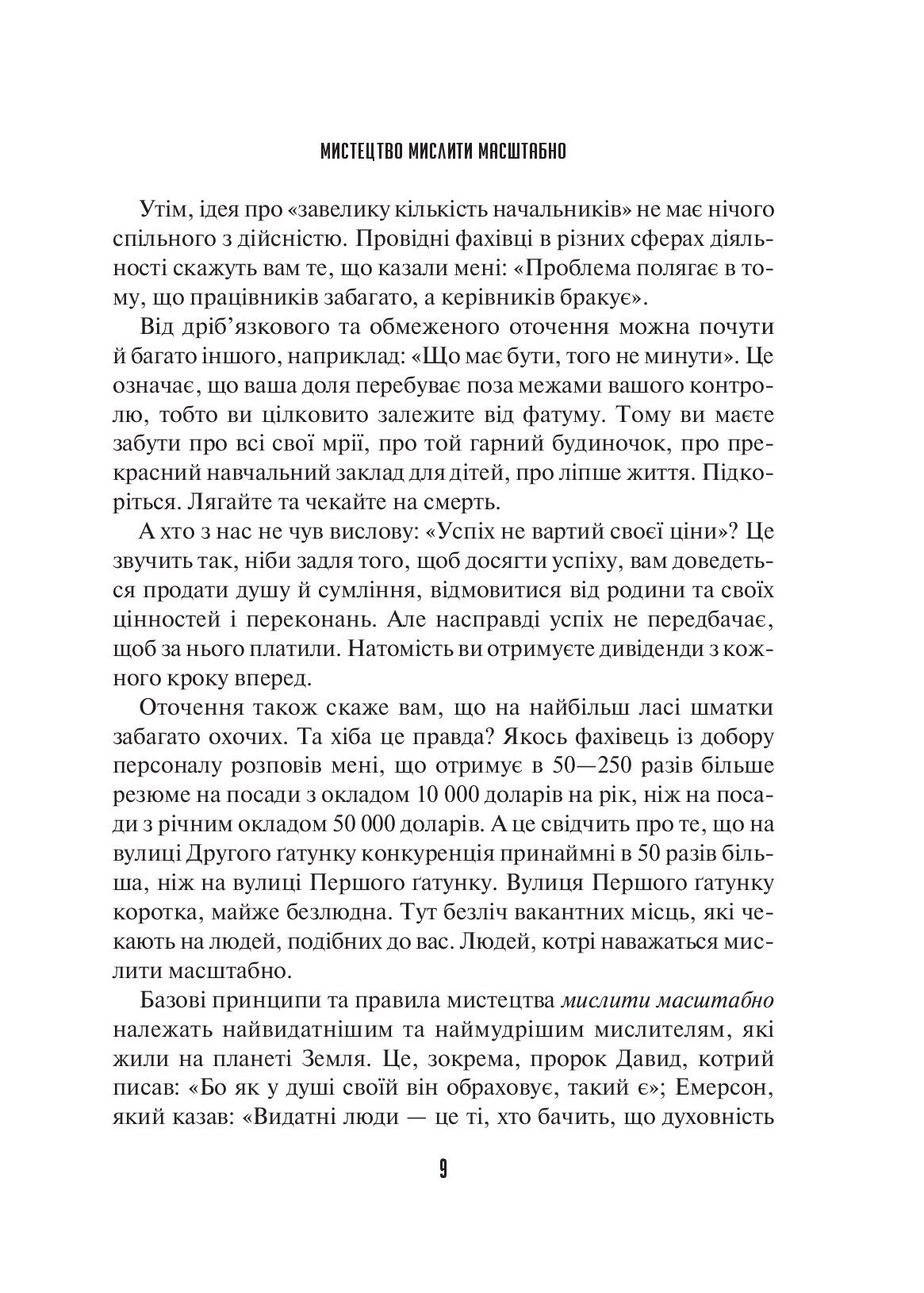 [object Object] «Мистецтво мислити масштабно», автор Девiд Дж. Шварц - фото №5 - мініатюра