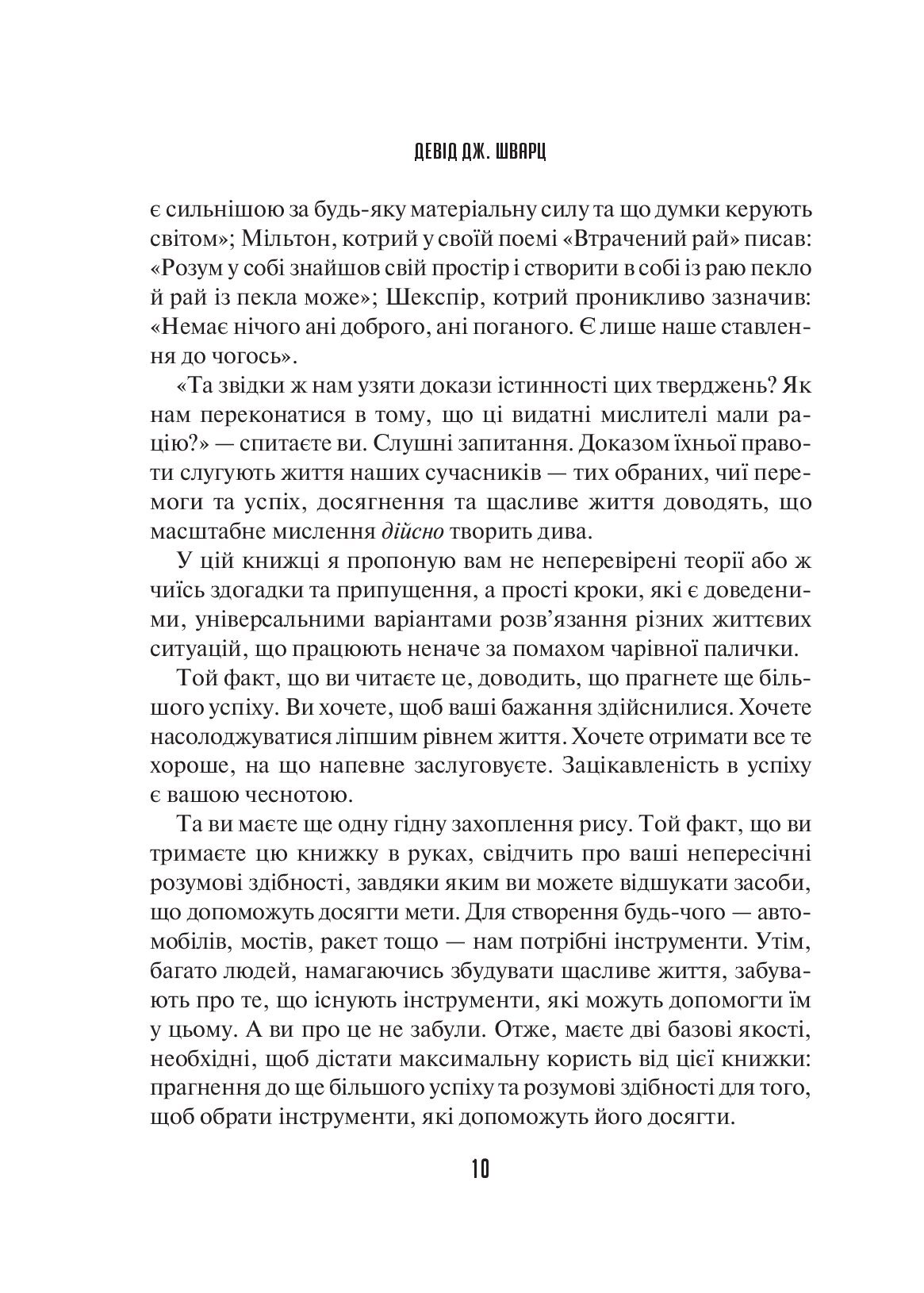 [object Object] «Мистецтво мислити масштабно», автор Девiд Дж. Шварц - фото №6 - мініатюра