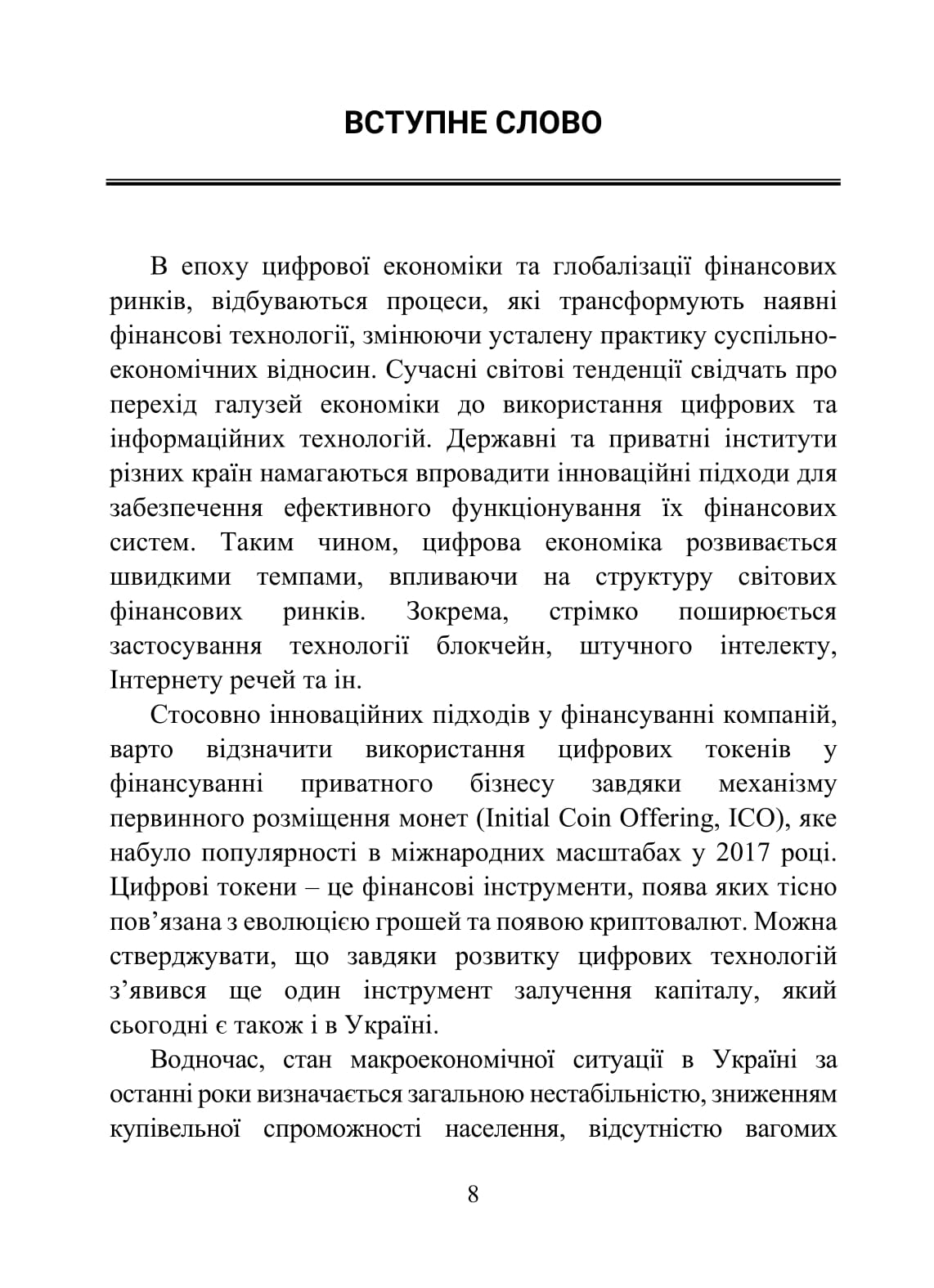 Цифрові токени у фінансуванні приватного бізнесу — фото 6