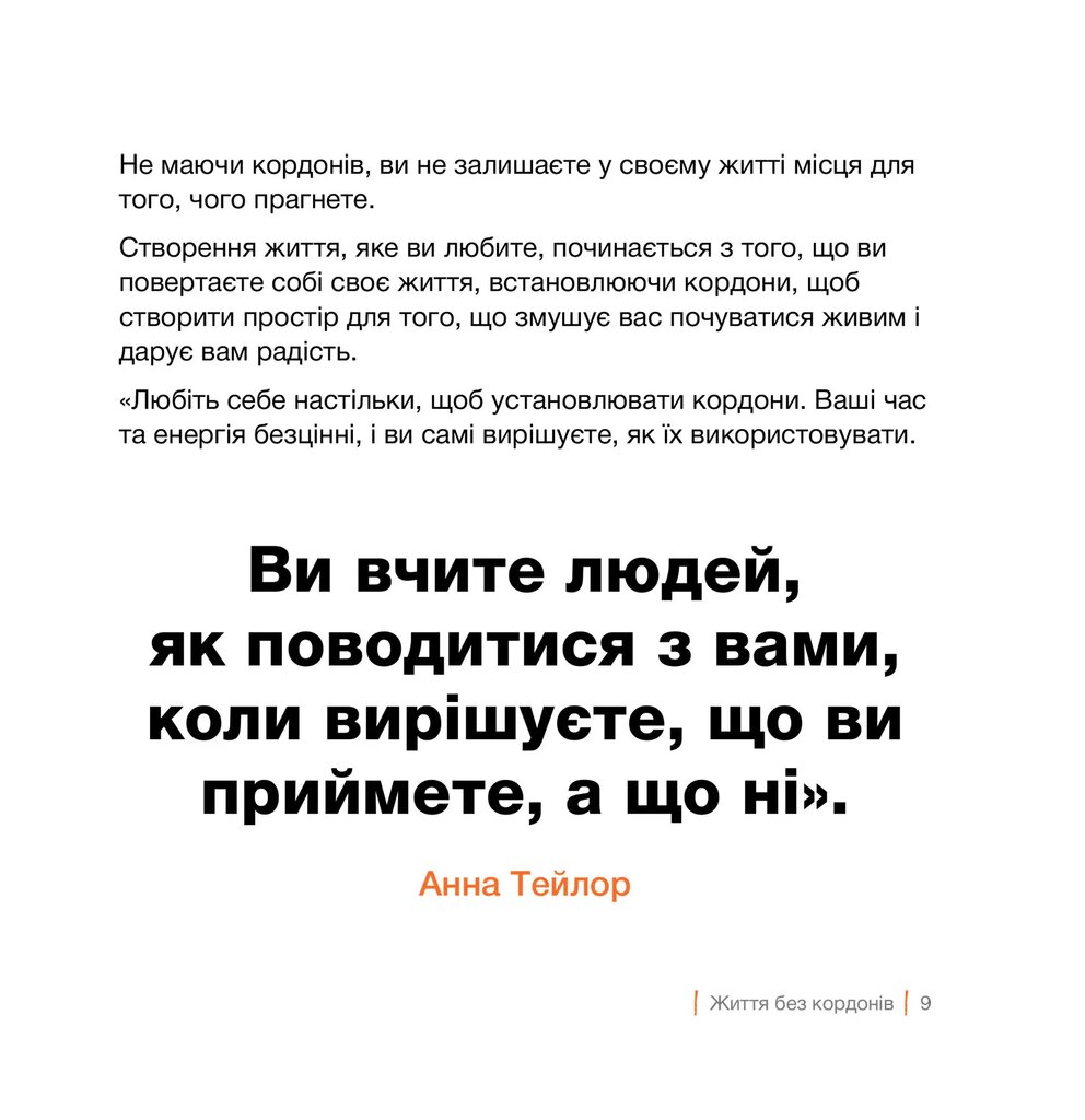 Кордони = Свобода. Як створити кордони, які звільнять тебе без почуття провини — фото 11