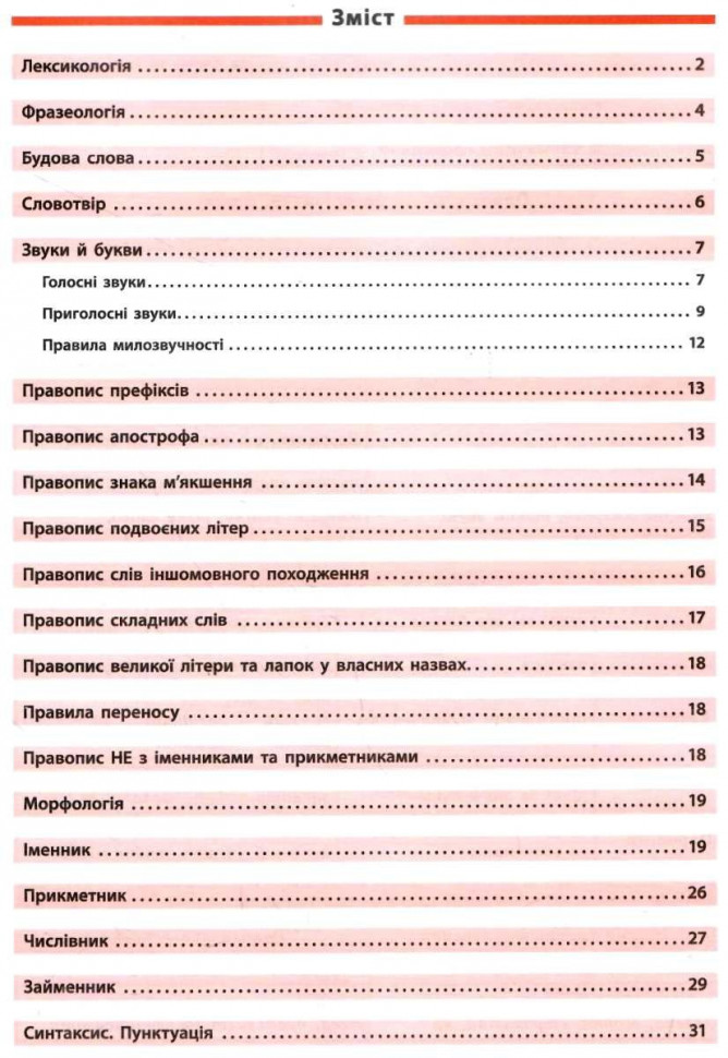 Довідник у таблицях. Українська мова. 5–6 класи — фото 2