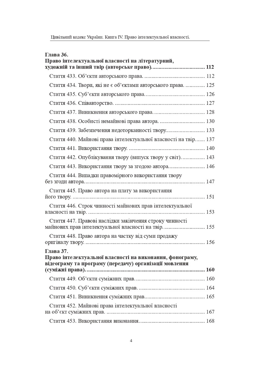 Цивільний кодекс України. Книга IV. Право інтелектуальної власності — фото 6