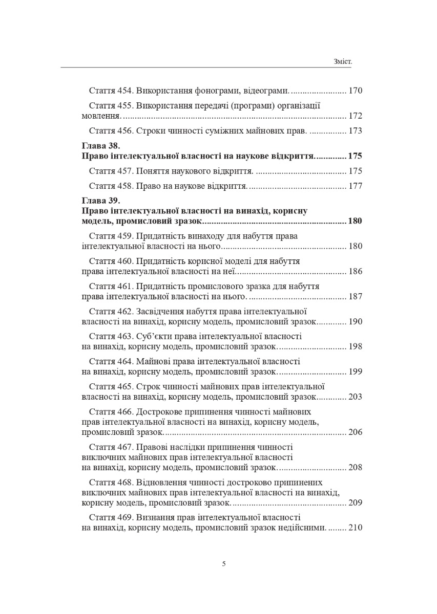 Цивільний кодекс України. Книга IV. Право інтелектуальної власності — фото 5