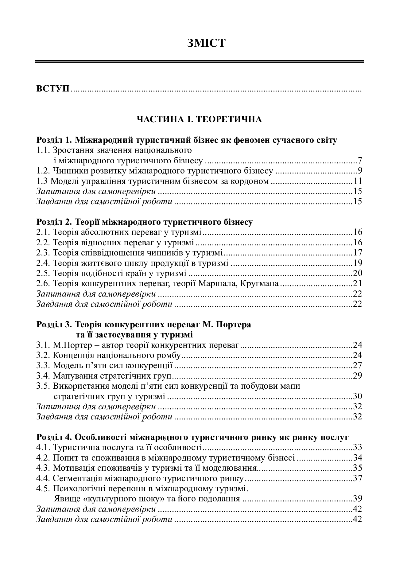 Міжнародний туристичний бізнес і логістика в туризмі. У 2-х книгах. Книга 1. Міжнародний туристичний бізнес — фото 2