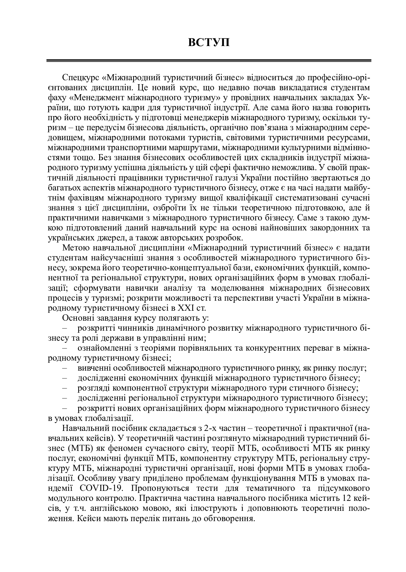 Міжнародний туристичний бізнес і логістика в туризмі. У 2-х книгах. Книга 1. Міжнародний туристичний бізнес — фото 5